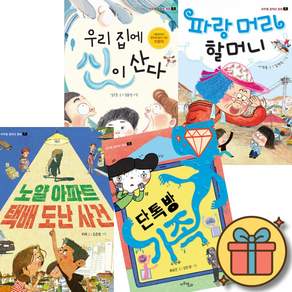 마주별 중학년 동화 우리집에신이산다 + 파랑머리 할머니 + 노얄아파트 택배도난사건 + 단톡방가족 (전4권) + 사은품