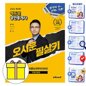 에듀윌 2026 공인중개사 오시훈 필살키 부동산공법 시험