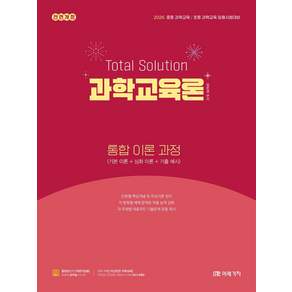 2026 Total Solution 과학교육론 통합 이론 과정