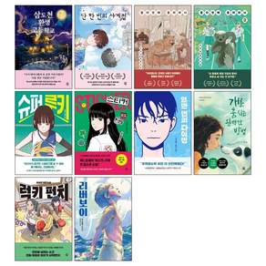 다산책방 청소년문학 베스트 10권 세트 (삼도천환생고등학교 + 단한번의사계절 + 열다섯에곰이라니 + 슈퍼루키 + 스티커 + 일만번의다이빙 + 개를훔치는~+ 럭키 펀치 + 리버보이)