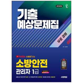 [더송북] 2026 시대에듀 소방안전관리자 1급 기출예상문제집 + 무료 강의 : 최근 개정법령 완벽 반영한 소방관련법령 9791143414373 2479114
