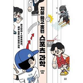 곰곰 지붕 뚫고 홈런 스포츠 과학 - 야구부터 e스포츠까지 세상 모든 경기장의 곰곰문고 31