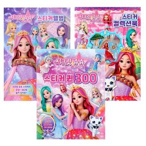 시크릿쥬쥬(별의여신)-스티커앨범+컬렉션북+퀸300 3종세트