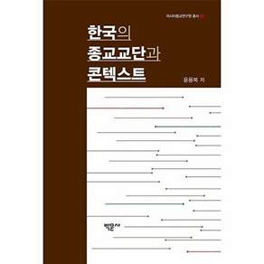 박문사 한국의 종교교단과 콘텍스트- 아시아종교연구원 총서 2 (양장)