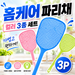 홈케어 파리채 컬러 모기채 3종 세트