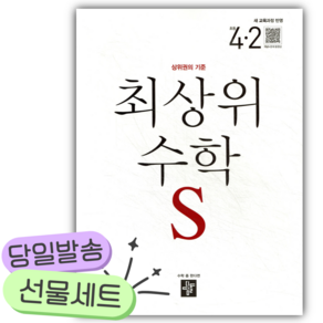 2026년 최상위 초등수학S 4-2 [22개정] [쁘띠수첩+당근볼펜]
