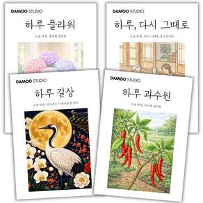 [다무 컬러링북] 치매예방 어르신 시니어 인지향상. 입문용 16장 세트. 집중력 창의력 스트레스 해소.