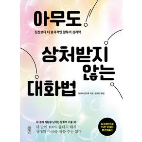 아무도 상처받지 않는 대화법: 칭찬보다 더 효과적인 말투의 심리학