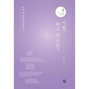 모과나무 사랑 하고 있나요? - 자아와 명상 워크북 2