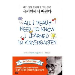 내가 정말 알아야 할 모든 것은 유치원에서 배웠다