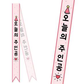 [솔메이드] 생일 어깨띠 파티 소품 오늘의주인공 축하 승진 58종 (내용고정형)