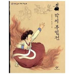 창비 박씨 부인전
