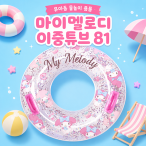 산리오 마이멜로디 이중튜브 81