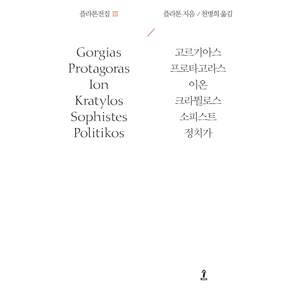 플라톤전집 3: 고르기아스 프로타고라스 이온 크라튈로스 소피스트 정치가