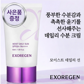 엑소리젠선크림50ml (SPF 50+ PA++++ )엑소좀선크림 순한 수분 선크림(최근생산28년8월)