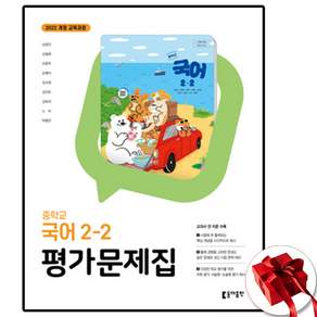 동아출판 중학교 국어 2-2 평가문제집 중학 중등 중2-2 2학년 2학기 동아 남궁민