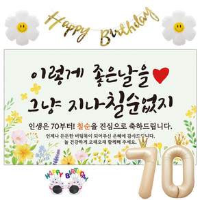 이벤트홀릭 칠순 현수막 생일파티용품세트 고희 잔치 9종
