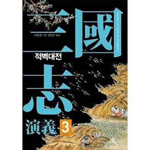 솔과학 삼국지연의 3 - 적벽대전 (양장)