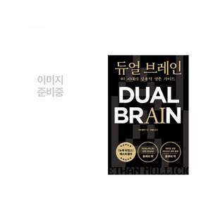 (책방추천) 경계인 : AI 시대 새로운 인재의 조건 + 듀얼 브레인 (전2권)