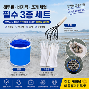 해루질 바지락 조개체험 3종 세트 호미 물통 고무장갑 갯벌체험 조개잡이 낚시용품