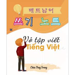 베트남어 쓰기 노트