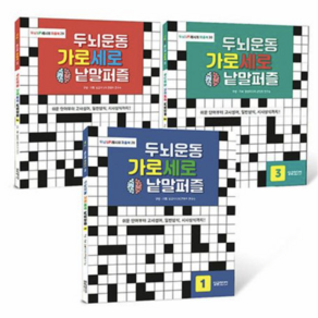 [사은품]두뇌운동 가로세로 낱말퍼즐 세트