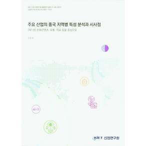 주요 산업의 중국 지역별 특성 분석과 시사점