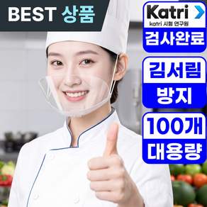 쉐프가드 끈조절 식품 조리용 투명 김서림방지 위생 마스크