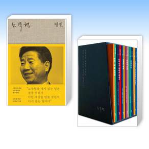 (525 노무현) 노무현 평전 + 노무현 전집 보급판 세트 (전2권)