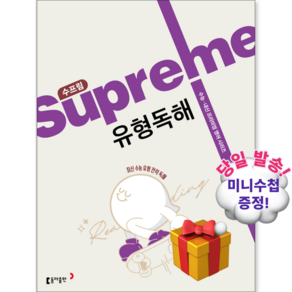 2026년 수프림 유형독해