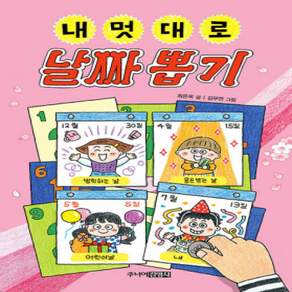 [개똥이네][중고-하] 내 멋대로 날짜 뽑기