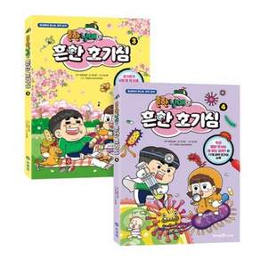 흔한남매의 흔한 호기심 5~6권 세트 전 2권