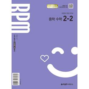 개념원리 RPM 중학수학 2-2 (2026) < 당일발송 >, 상세 설명 참조, 수학, 중학교 2학년