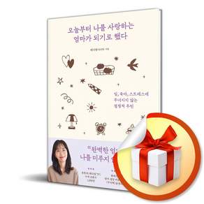 오늘부터 나를 사랑하는 엄마가 되기로 했다 (리노베이트 전용 사 은 품 증 정)