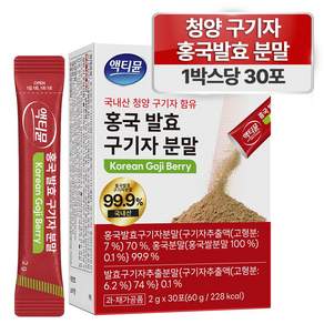 국내산 구기자 분말 100% 청양 국산 홍국 발효 액티뮨