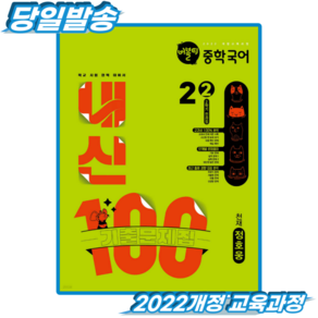 버블티 내신100 국어 중2 2학기 천재 정호웅 (2022개정 교육과정) (217160)