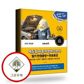 2027 에듀윌 자동차정비기능사 필기 한권끝장+무료특강 스테디셀러