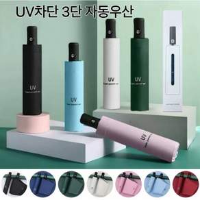 마마웰니스 3단 원터치 UV차단 양우산 우양산(7가지색상)