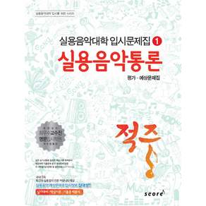 적중 실용음악통론 평가 예상문제집 1