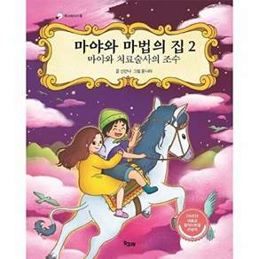 책고래 마야와 마법의 집 2 - 치료술사의 조수 책고래아이들 31