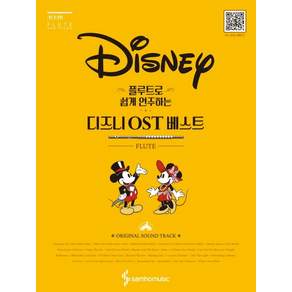 플루트로 쉽게 연주하는 디즈니 OST 베스트