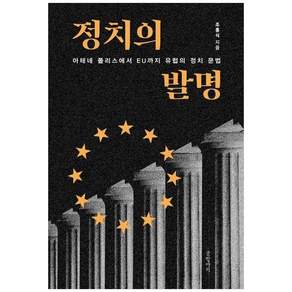 책광장모두북 정치의 발명 아테네 폴리스에서 EU까지 유럽의 정치 문법