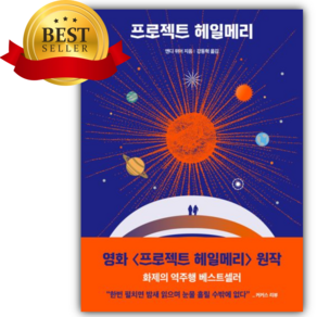 프로젝트 헤일메리 [쁘띠수첩+책갈피+당근볼펜]