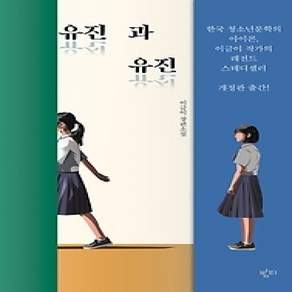 [개똥이네][중고-최상] 유진과 유진
