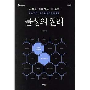 물성의 원리:식품을 지배하는 네 가지 분자