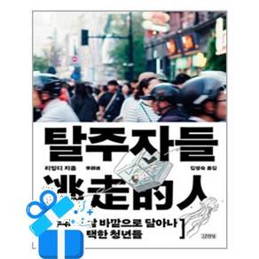 [김영사] 탈주자들 / 마스크제공