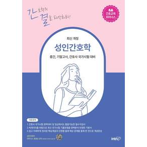 [아이엠알엔]성인간호학 : 중간 기말고사 간호사 국가시험 대비