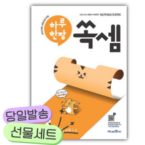 2026년 하루 한장 쏙셈 2: 초등 1-2 [쁘띠수첩+당근볼펜+스티커2종]