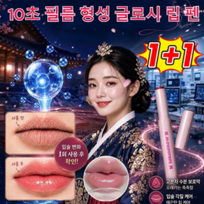 [1+1특가] 10초 필름 형성 글로시 립 펜 지워지지않는 립스틱 립틴트 립밤 보습