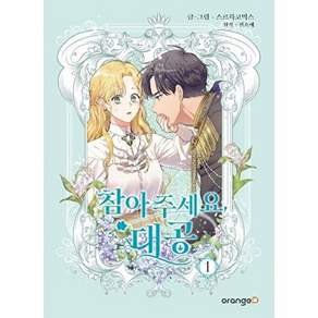 오렌지디 참아주세요 대공 1